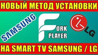 ForkPlayer для SmartTV Samsung и LG Новый и Самый легкий способ установки в 2021 годуРаботает 100 [upl. by Duwe]