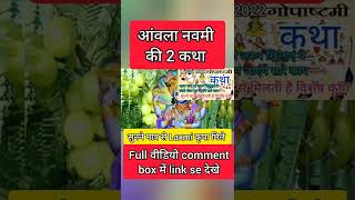 2 नवंबर 2022 आंवला नवमी की कहानी सुनने मात्र से मिलतीं है Laxmi कृपा SUKHSAMRIDHIUPAY shorts [upl. by Carline]