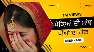 Pekeyan Di Saanjh  Latest Punjabi Song 2022  Deep Kang Bathinda  Kalam De Bol [upl. by Ativel326]