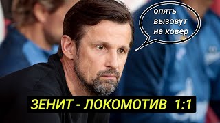 Локомотив остановил Зенит Борзыкин о матче [upl. by Yand]