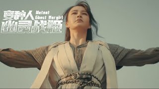 Mutant Ghost Wargirl 2022变种人：幽灵战姬  Fantasy Movie Trailer [upl. by Isabelle]