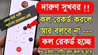 Call Recording without Announcement কল রেকর্ড করলে কেউ জানতেই পারবে না [upl. by Wanyen921]