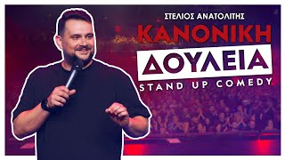 Κανονική Δουλειά  Στέλιος Ανατολίτης [upl. by Ayerdna]