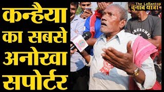 Begusarai में Kanhaiya Kumar के घर के बाहर मिले बुजुर्ग के जबर बोल । Lok Sabha Election 2019 [upl. by Rainah873]