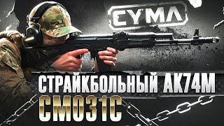 Страйкбольный автомат Cyma CM031C АКС74 инструкция [upl. by Blaine]