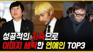 성공적인 자숙으로 이미지 세탁 완료한 연예인 TOP3 [upl. by Shabbir292]