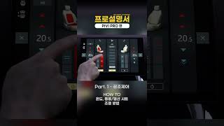 PIVI PRO 간단 설명서  Part 1 공조제어 [upl. by Aurilia]