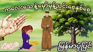 ကလေးသေ နဲ့ မှော်မုန့်ညှင်းစေ့နှစ်စေ့ပုံပြင်  Stories for you in Myanmar  StoryforyouChannal [upl. by Hait]