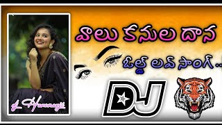 Vaalu Kanula Dhaana Song Mix By DJ HMR SOUNDS  From kunchalavari Palem [upl. by Ahsinor]