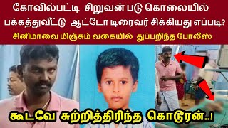 கோவில்பட்டி சிறுவன் படுகொலையில் பக்கத்துவீட்டுக்காரன் சிக்கியது எப்படிகூடவே சுற்றித்திரிந்த கொடூரன் [upl. by Hpesojnhoj]