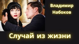 Случай из жизни  Владимир Набоков  Рассказ  Аудиокнига [upl. by Enyaht]