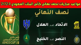 مواعيد مباريات نصف نهائي كأس الملك السعودي 2024🔥كأس خادم الحرمين الشريفين [upl. by Atnoed]