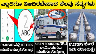 ಎಲ್ಲರಿಗೂ ತಿಳಿದಿರಬೇಕಾದ ಕೆಲವು ವಿಷಯಗಳುInteresting And Amazing Facts In KannadaRj Facts In Kannada [upl. by Boony]