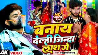 LIVE  2024 Maghi Video  Deepak Raj Yadav  Ravish Lal Yadav   Maghi Viral Video Song 2024 [upl. by Arodasi]