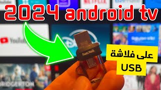 🟢 Nexus Player Android TV USB 👈 حصريًا نسخة 2024 للأندرويد على الفلاشة [upl. by Doe]