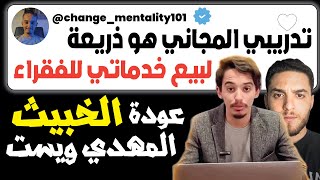 صاحب قناة لنغير عقليتنا Lets Change Our Mindset يبيع خدماته التافهة للفقراء بطريقة خبيثة دون رحمة [upl. by Crandell]