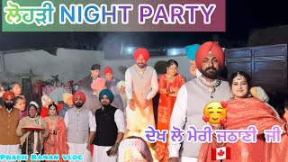 ਲੋਹੜੀ NIGHT PARTY 🥳 ਅੱਜ ਵੇਖ ਲੋ ਮੇਰੀ ਜਠਾਣੀ ਵੀ ❤️🇨🇦 viral rg786 trending punjabi couple [upl. by Yks]