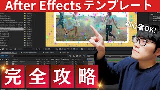 After Effects勉強者必見！複雑なAeテンプレを簡単に使えるコツを伝授！mixkitのテンプレートで実際に編集してみた [upl. by Auhel351]