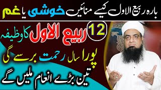 12 Rabi Ul Awal Ka Wazifa Rabi Ul Awal Kesy Manain  Peer Iqbal Qureshi [upl. by Rednal]