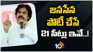 Pawan Kalyan  AP Election  Janasena Candidates List  జనసేన పోటీ చేసే 21 సీట్లు ఇవే  10TV [upl. by Radbourne28]