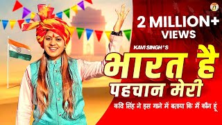 Bharat Hai Pahchan Meri  भारत है पहचान मेरी  Kavi Singh  New Desh Bhakti Song 2023  Ramkesh [upl. by Mariam760]