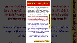 Magh Mela 2024 Date माघ मेला कब से हो रहा है शुरू  kumbh mela 2024 prayagraj date [upl. by Penrose65]