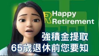 強積金 65歲退休前您要知  取回強積金資訊  60歲提早退休可以攞返錢！ [upl. by Ahsuat]