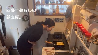 四畳半暮らしの朝支度。朝ごはん作って、食べて、メイクする。 [upl. by Agee43]