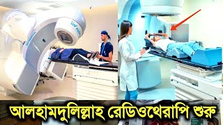 আলহামদুলিল্লাহ যে ভাবে রেডিও থেরাপি শুরু হলোরেডিওথেরাপিমহাখালী ক্যান্সার হাসপাতাল radiotherapy [upl. by Dunham]