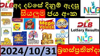 Lottery Results today DLB NLB ලොතරැයි ප්‍රතිපල අද All 20241031 results lottery viral subscribe [upl. by Allard]