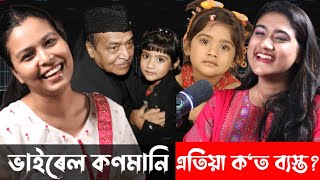 সৰুতে ভূপেন হাজৰিকাৰ গান গাই ভাইৰেল হোৱা সেই কণমানি আস্থাজিতা এতিয়া কি কৰি আছে [upl. by Niels]