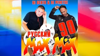 СУПЕРДИСКОТЕКА 90х РУССКАЯ💥DJ Peretse X DJ Berto💥Русский МАКС МИКС 90 mr ZvooK Video Production [upl. by Ymia]