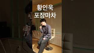 황인욱 포장마차 버스킹 busking 커버 cover [upl. by Bhatt]