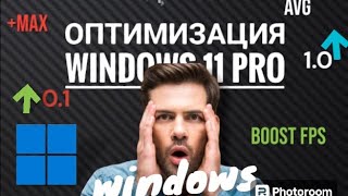 оптимизация windows 11 выжыть все [upl. by Salchunas]