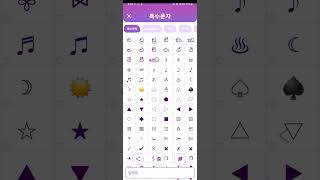 특수문자 이모티콘 앱  입력창 화면에서 나만의 특문 조합하기 [upl. by Schaab]