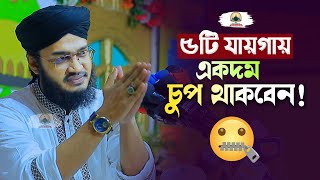 ৫টি যায়গায় একদম চুপ থাকবেন  Sayed Mokarram Bari  New Islamic Motivation  Sad waz 2023 [upl. by Siro894]