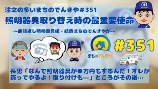 「照明取り替えで一番のミッションは？」注文の多いまちのでんきや＃３５１ [upl. by Notserc]