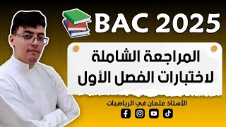 مراجعة شاملة لإختبار الفصل الأول في الرياضيات  السنة الثالثة ثانوي بكالوريا2025 الدالة الأسية [upl. by Inan]