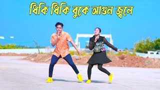 ধিকি ধিকি বুকে আগুন জ্বলে  Diki Diki Buke Agun Jole New Dance  Dh Kobir Khan  Bangla New Dance [upl. by Rehsu]