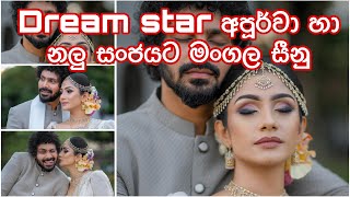 Dream Star තරු අපූර්වා ආශාවරී සමග ජනප්‍රිය නලු සංජය මුරමුදලි අතිනත් ගත් ඒ ලස්සන දවස👰‍♀️💍🤵‍♀️♥️ [upl. by Dorkus]