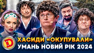 😎 ХАСИДИ «ОКУПУВАЛИ» 😈 УМАНЬ НОВИЙ РІК 2024 💥 – євреї заборона співбесіда 🙉 [upl. by Neerol]