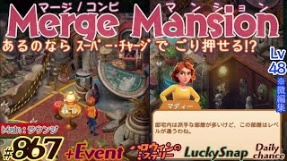 【実況】マージマンション 867Merge Mansion【箱庭修繕ampパズル】ｺﾝﾋﾞﾏﾝｼｮﾝ [upl. by Reifinnej]