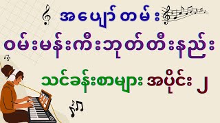 အပျော်တမ်း ဝမ်းမန်းကီးဘုတ်တီးနည်း အပိုင်း ၂ keyboardtutorial [upl. by Tomkins]