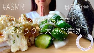 【ASMR咀嚼音】チキン南蛮とおにぎりとお漬物を食べてみた【eating soundsmukbangモッパン먹방】 [upl. by Noraed]