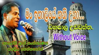 man ithaliye thani una danapala udawaththa  මං ඉතාලියේ තනිඋනා  ධනපාල උඩවත්ත [upl. by Veron]