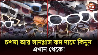 যেখানে কম দামে পাওয়া যায় চশমা ও সানগ্লাস  Sunglasses  Lifestyle  Channel 24 [upl. by Erdei]