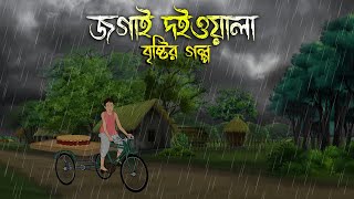 জগাই দইওয়ালা  Bhuter Cartoon  Bengali Horror Cartoon  Bangla Bhuter Golpo  Sonar Ayna [upl. by Also]