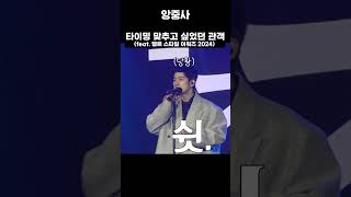 타이밍 맞추고 싶었던 관객 feat 엘르 스타일 어워즈 2024 [upl. by Cyril456]