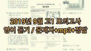 영어듣기평가  2019년 9월 고1 모의고사 영어듣기평가  지문mp정답 [upl. by Nilhsa]