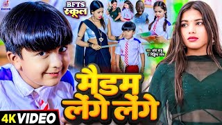 Video  मैडम लेंगे लेंगे  Ansh Babu Bipasa Singh  Tange Tange Gana  School Comedy Vines Video [upl. by Maupin961]